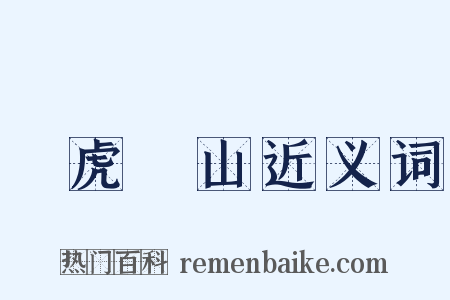 調虎離山近义词是什么意思的图片